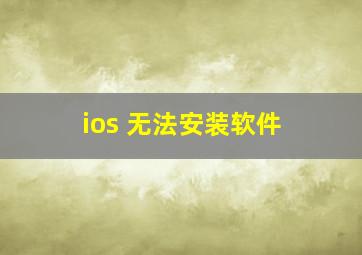 ios 无法安装软件